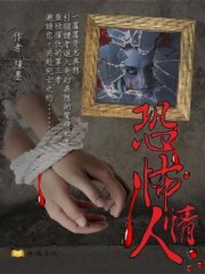 cover image of 恐怖情人